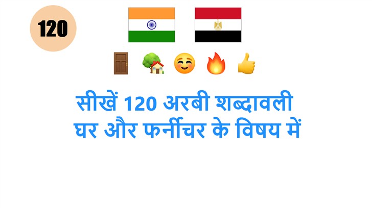 सीखें 120 अरबी शब्दावली: घर और फर्नीचर के विषय में